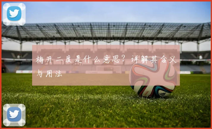 梅开二度是什么意思？详解其含义与用法