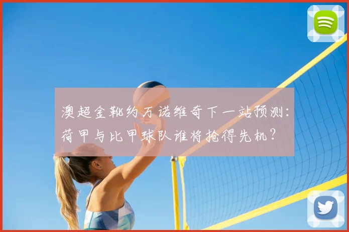 澳超金靴约万诺维奇下一站预测：荷甲与比甲球队谁将抢得先机？