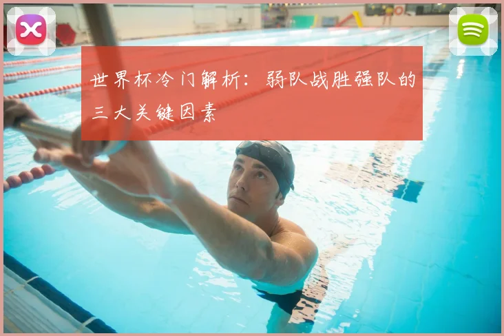 世界杯冷门解析：弱队战胜强队的三大关键因素