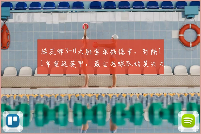 诺茨郡3-0大胜索尔福德市,时隔11年重返英甲,最古老球队的复兴之路